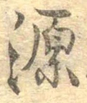 源，已得其位