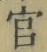 “官”字