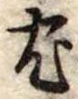 已定位宛