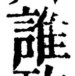 文字誰