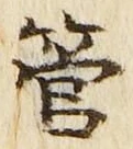 字管