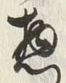 文字惣