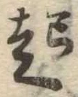 已定位起