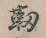 Located 靭
