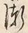 文字漸