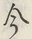 「今」字