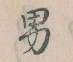 已定位男