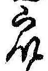 Đã định vị 衆