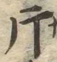 片，已得其位