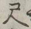 位置定マレル尺