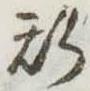 位置 確認된 斯