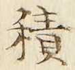 字積