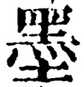 字墨