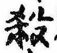 位置 確認된 殺