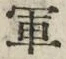 Character 軍