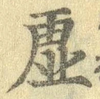 已定位虚
