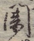 位置定マレル闇