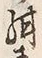 “紺”字