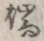 Located 端