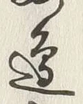 Chữ 邊