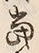 文字 当