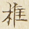 文字椎