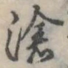 已定位滄