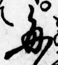 已定位毎