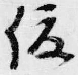 俊の位置