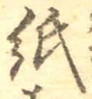 文字 紙