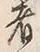 𡨸者