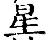 “星”字