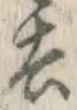 Character 去