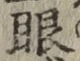 「眼」字