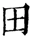 “田”字