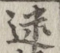 迷，已得其位