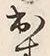 文字出