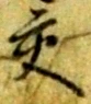 「交」字