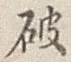 文字破