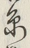 文字 糸