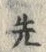 𡨸先