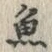 “魚”字