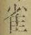 “雀”字