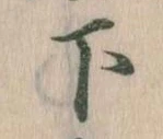 下の位置
