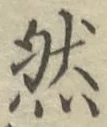 字然