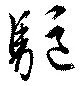 駆の位置