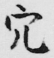 𡨸穴