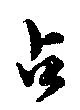 占の位置