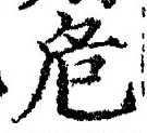 Chữ 危