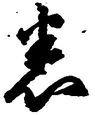Đã định vị 悉